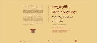 ΕΓΧΕΙΡΙΔΙΟ ΝΕΑΣ ΠΟΙΗΤΙΚΗΣ - ΤΟΜΟΣ: 1
