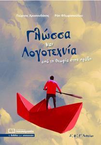 ΓΛΩΣΣΑ ΚΑΙ ΛΟΓΟΤΕΧΝΙΑ - ΑΠΟ ΤΗ ΘΕΩΡΙΑ ΣΤΗΝ ΠΡΑΞΗ