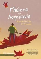 ΓΛΩΣΣΑ ΚΑΙ ΛΟΓΟΤΕΧΝΙΑ - ΘΕΜΑΤΙΚΟΙ ΚΥΚΛΟΙ Γ ΛΥΚΕΙΟΥ