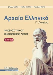 ΑΡΧΑΙΑ ΕΛΛΗΝΙΚΑ, ΦΑΚΕΛΟΣ ΥΛΙΚΟΥ - ΦΙΛΟΣΟΦΙΚΟΣ ΛΟΓΟΣ (Β ΤΟΜΟΣ)