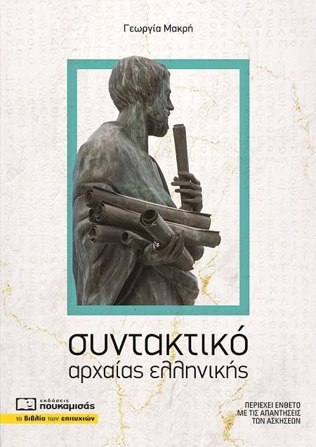 ΣΥΝΤΑΚΤΙΚΟ ΤΗΣ ΑΡΧΑΙΑΣ ΕΛΛΗΝΙΚΗΣ ΓΛΩΣΣΑΣ ( PLUS ΕΝΘΕΤΟ)