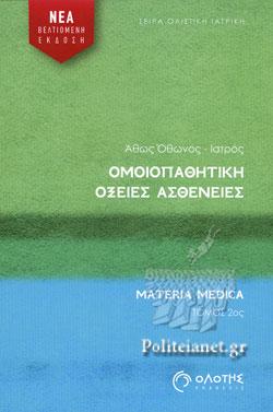 ΟΜΟΙΟΠΑΘΗΤΙΚΗ - ΟΞΕΙΕΣ ΑΣΘΕΝΕΙΕΣ (ΔΕΥΤΕΡΟΣ ΤΟΜΟΣ)