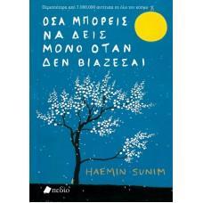 ΟΣΑ ΜΠΟΡΕΙΣ ΝΑ ΔΕΙΣ ΜΟΝΟ ΟΤΑΝ ΔΕΝ ΒΙΑΖΕΣΑΙ