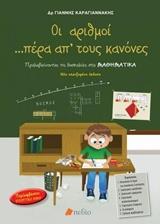 ΟΙ ΑΡΙΘΜΟΙ ΠΕΡΑ ΑΠΟ ΤΟΥΣ ΚΑΝΟΝΕΣ