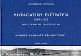 ΜΙΚΡΑΣΙΑΤΙΚΗ ΕΚΣΤΡΑΤΕΙΑ 1919-1922: ΦΩΤΟΓΡΑΦΙΚΟ ΟΔΟΙΠΟΡΙΚΟ