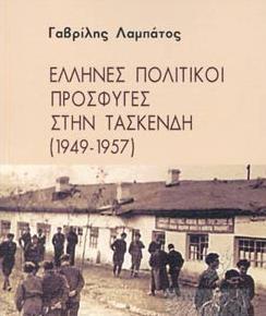 ΕΛΛΗΝΕΣ ΠΟΛΙΤΙΚΟΙ ΠΡΟΣΦΥΓΕΣ ΣΤΗΝ ΤΑΣΚΕΝΔΗ (1949-1957)