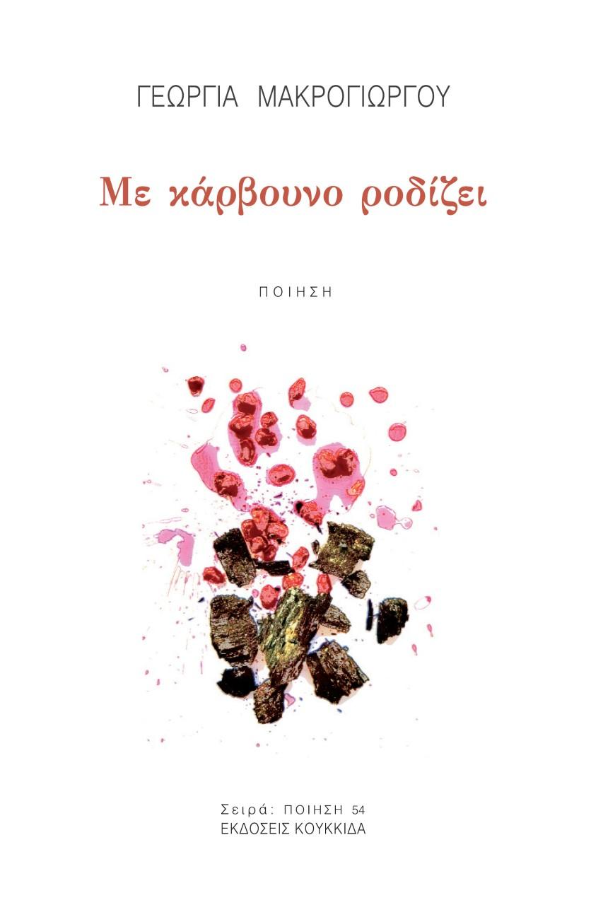 ΜΕ ΚΑΡΒΟΥΝΟ ΡΟΔΙΖΕΙ (No 54)