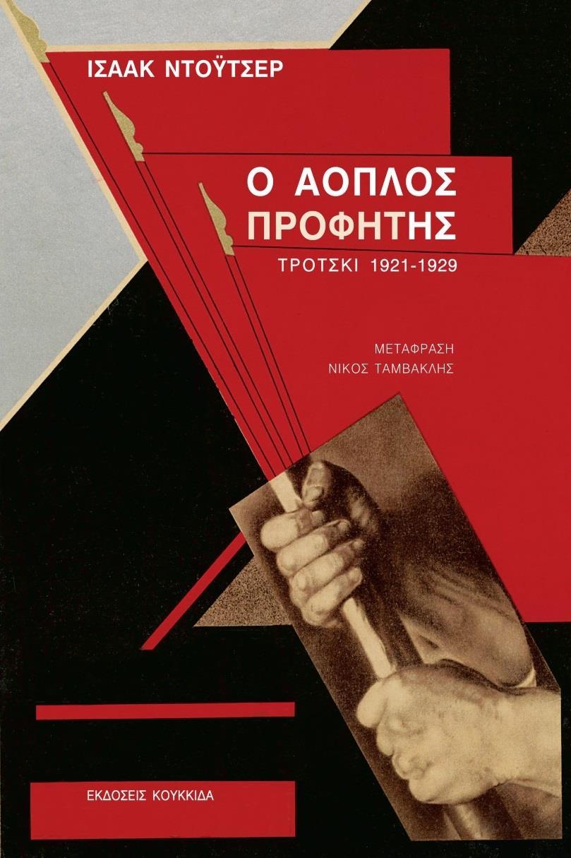 Ο ΑΟΠΛΟΣ ΠΡΟΦΗΤΗΣ
