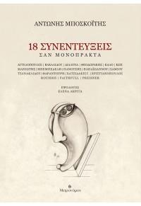 18 ΣΥΝΕΝΤΕΥΞΕΙΣ