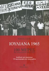 ΙΟΥΛΙΑΝΑ 1965