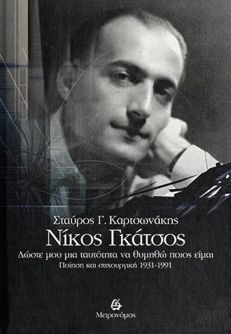 ΝΙΚΟΣ ΓΚΑΤΣΟΣ. ΔΩΣΤΕ ΜΟΥ ΜΙΑ ΤΑΥΤΟΤΗΤΑ ΝΑ ΘΥΜΗΘΩ ΠΟΙΟΣ ΕΙΜΑΙ