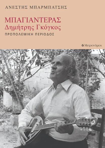ΜΠΑΓΙΑΝΤΕΡΑΣ - ΔΗΜΗΤΡΗΣ ΓΚΟΓΚΟΣ