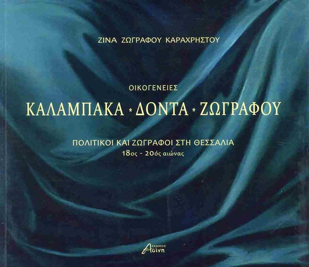 ΚΑΛΑΜΠΑΚΑ - ΔΟΝΤΑ - ΖΩΓΡΑΦΟΥ