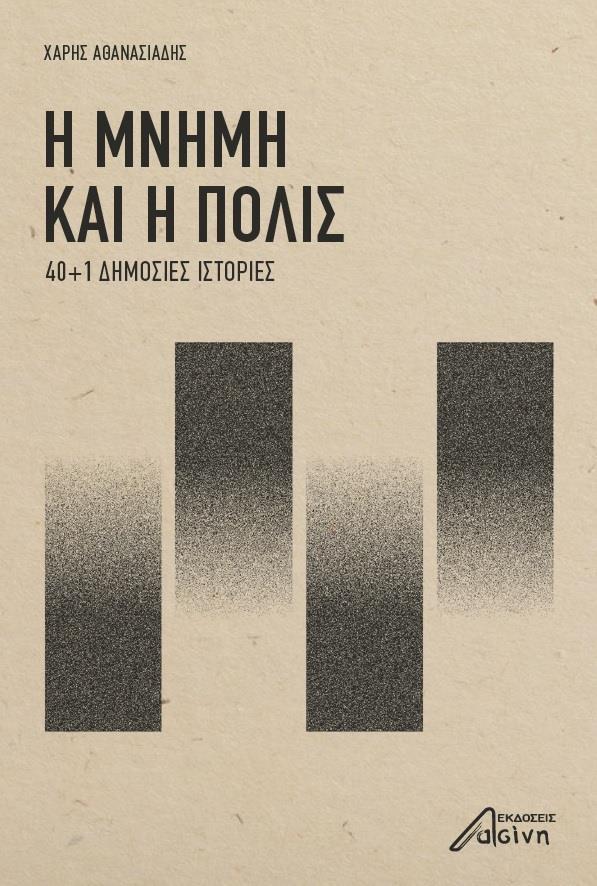 Η ΜΝΗΜΗ ΚΑΙ Η ΠΟΛΙΣ