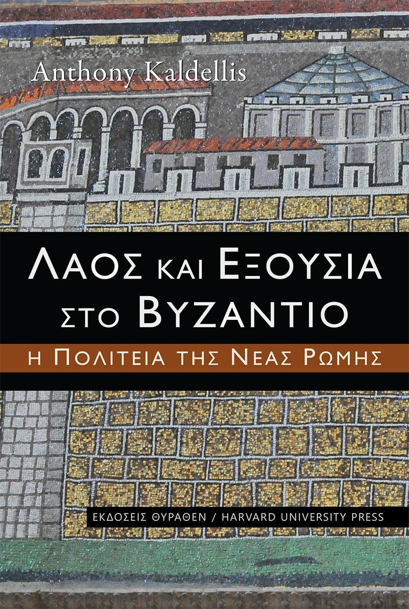 ΛΑΟΣ ΚΑΙ ΕΞΟΥΣΙΑ ΣΤΟ ΒΥΖΑΝΤΙΟ