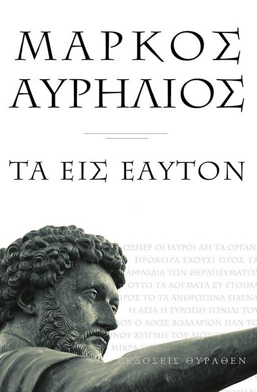 ΤΑ ΕΙΣ ΕΑΥΤΟΝ