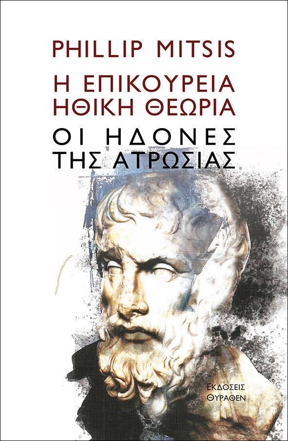 Η ΕΠΙΚΟΥΡΕΙΑ ΗΘΙΚΗ ΘΕΩΡΙΑ