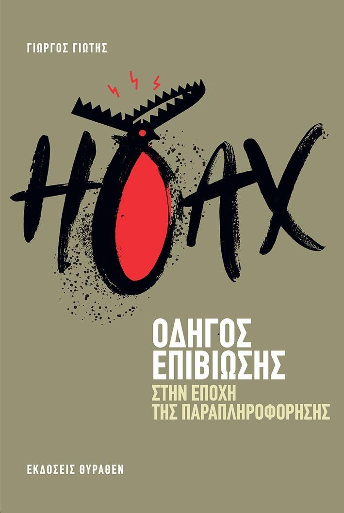 HOAX: ΟΔΗΓΟΣ ΕΠΙΒΙΩΣΗΣ ΣΤΗΝ ΕΠΟΧΗ ΤΗΣ ΠΑΡΑΠΛΗΡΟΦΟΡΗΣΗΣ