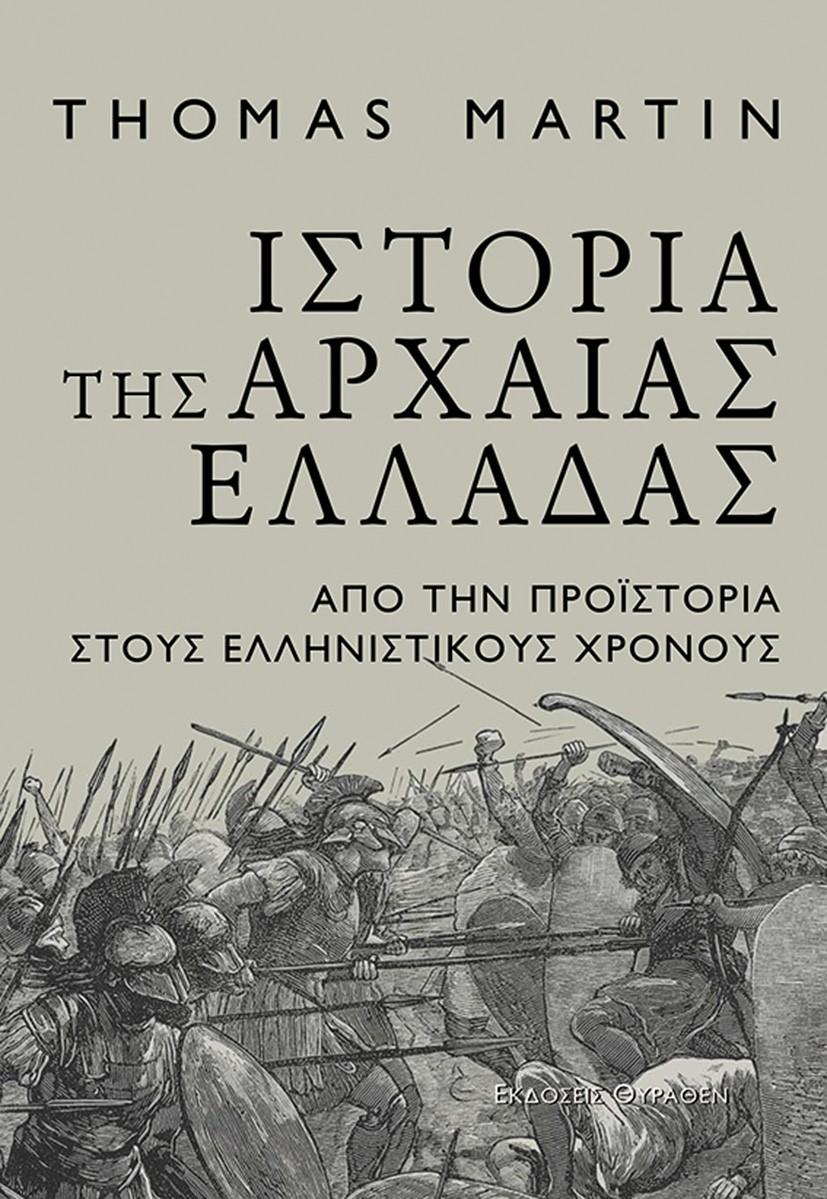 ΙΣΤΟΡΙΑ ΤΗΣ ΑΡΧΑΙΑΣ ΕΛΛΑΔΑΣ