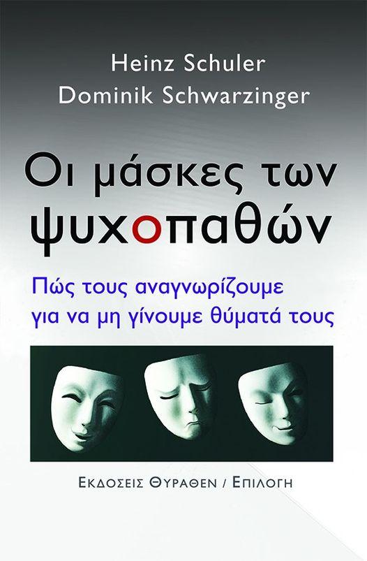 ΟΙ ΜΑΣΚΕΣ ΤΩΝ ΨΥΧΟΠΑΘΩΝ
