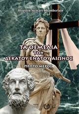 ΤΑ ΘΕΜΕΛΙΑ ΤΟΥ ΔΕΚΑΤΟΥ ΕΝΑΤΟΥ ΑΙΩΝΟΣ