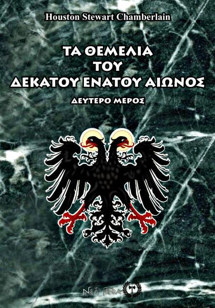 ΤΑ ΘΕΜΕΛΙΑ ΤΟΥ ΔΕΚΑΤΟΥ ΕΝΑΤΟΥ ΑΙΩΝΟΣ