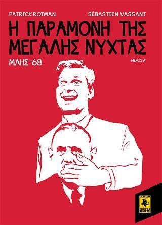 Η ΠΑΡΑΜΟΝΗ ΤΗΣ ΜΕΓΑΛΗΣ ΝΥΧΤΑΣ: ΜΑΗΣ '68 - ΤΟΜΟΣ: 1