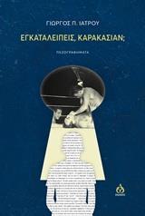 ΕΓΚΑΤΑΛΕΙΠΕΙΣ ΚΑΡΑΚΑΣΙΑΝ;