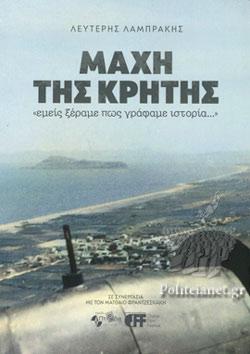 ΜΑΧΗ ΤΗΣ ΚΡΗΤΗΣ « ΕΜΕΙΣ ΞΕΡΑΜΕ ΠΩΣ ΓΡΑΦΑΜΕ ΙΣΤΟΡΙΑ…»