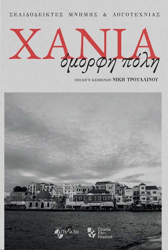 ΧΑΝΙΑ, ΟΜΟΡΦΗ ΠΟΛΗ