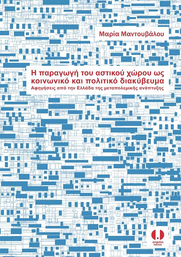 Η ΠΑΡΑΓΩΓΗ ΤΟΥ ΑΣΤΙΚΟΥ ΧΩΡΟΥ ΩΣ ΚΟΙΝΩΝΙΚΟ ΚΑΙ ΠΟΛΙΤΙΚΟ ΔΙΑΚΥΒΕΥΜΑ