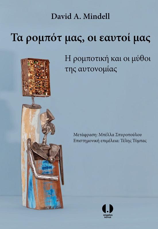 ΤΑ ΡΟΜΠΟΤ ΜΑΣ, ΟΙ ΕΑΥΤΟΙ ΜΑΣ