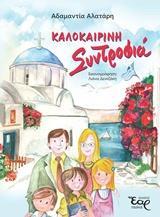 ΚΑΛΟΚΑΙΡΙΝΗ ΣΥΝΤΡΟΦΙΑ