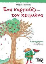 ΕΝΑ ΚΑΡΠΟΥΖΙ... ΤΟΝ ΧΕΙΜΩΝΑ