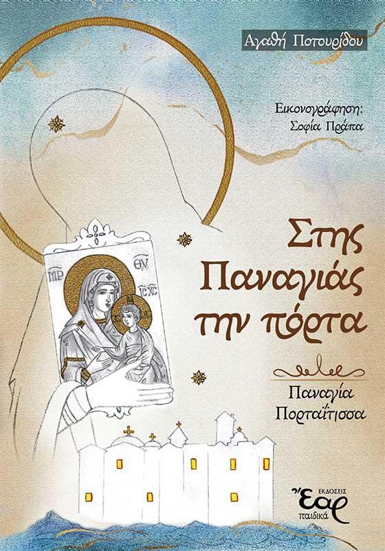 ΣΤΗΣ ΠΑΝΑΓΙΑΣ ΤΗΝ ΠΟΡΤΑ – ΠΑΝΑΓΙΑ Η ΠΟΡΤΑΪΤΙΣΣΑ