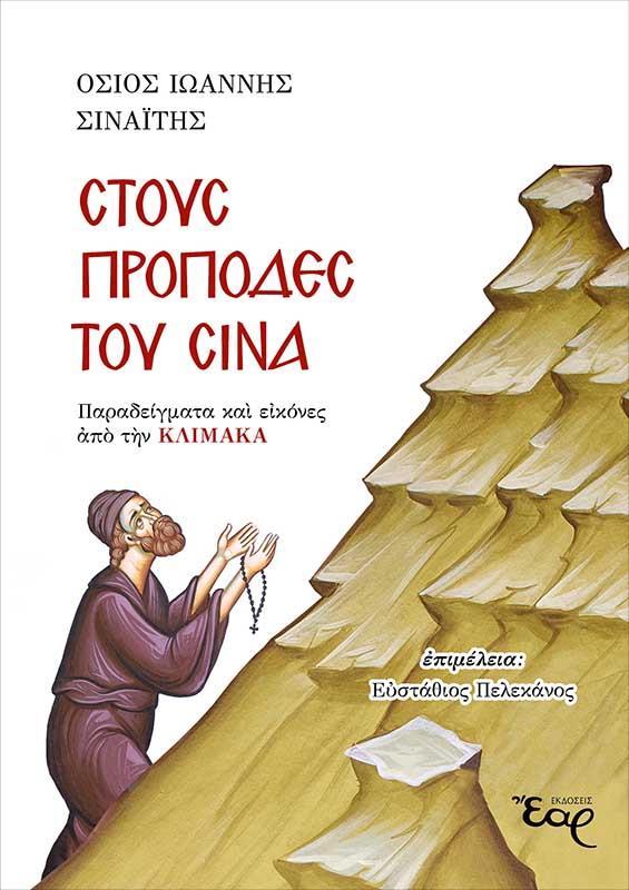 ΣΤΟΥΣ ΠΡΟΠΟΔΕΣ ΤΟΥ ΣΙΝΑ