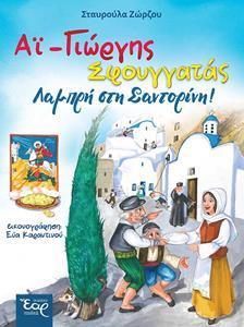 ΑΙ-ΓΙΩΡΓΗΣ ΣΦΟΥΓΓΑΤΑΣ - ΛΑΜΠΡΗ ΣΤΗ ΣΑΝΤΟΡΙΝΗ!