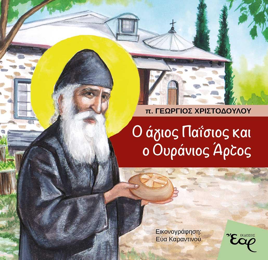 Ο ΑΓΙΟΣ ΠΑΪΣΙΟΣ ΚΑΙ Ο ΟΥΡΑΝΙΟΣ ΑΡΤΟΣ