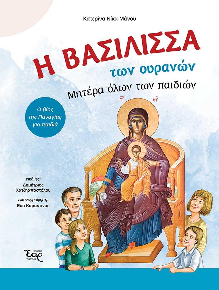 Η ΒΑΣΙΛΙΣΣΑ ΤΩΝ ΟΥΡΑΝΩΝ. ΜΗΤΕΡΑ ΟΛΩΝ ΤΩΝ ΠΑΙΔΙΩΝ