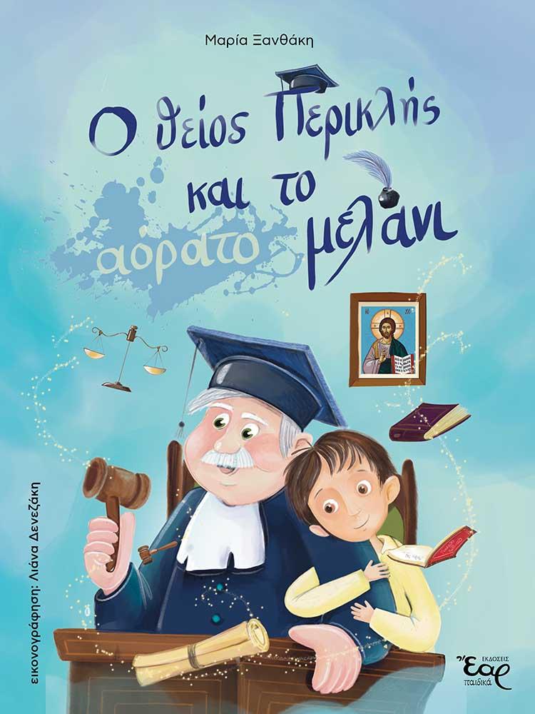 Ο ΘΕΙΟΣ ΠΕΡΙΚΛΗΣ ΚΑΙ ΤΟ ΑΟΡΑΤΟ ΜΕΛΑΝΙ