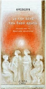 ΜΕ ΤΗΝ ΠΕΝΑ ΤΟΥ ΘΕΟΥ ΕΡΩΤΑ