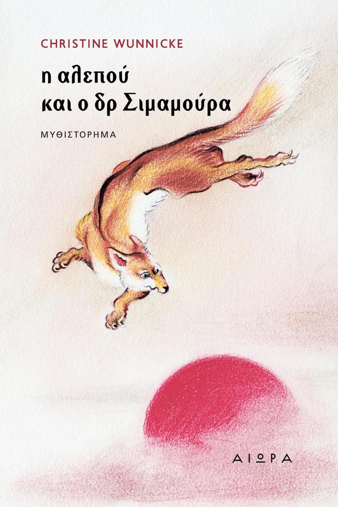 Η ΑΛΕΠΟΥ ΚΑΙ Ο ΔΡ ΣΙΜΑΜΟΥΡΑ
