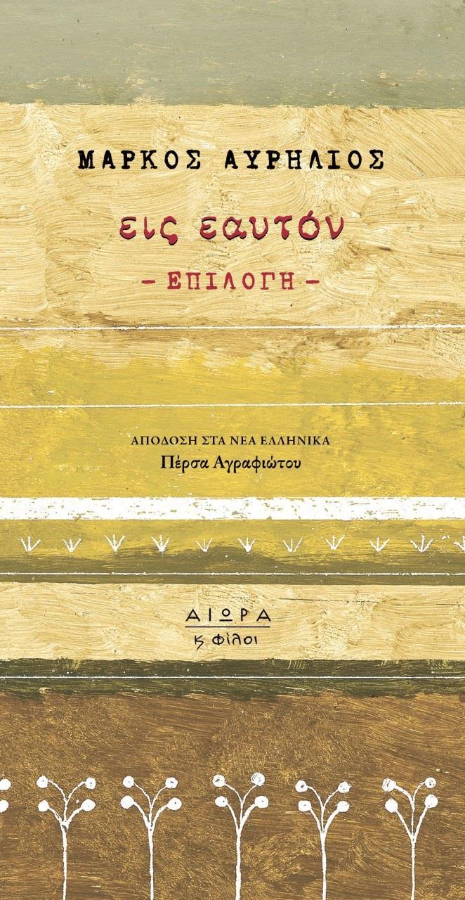 ΕΙΣ ΕΑΥΤΟΝ
