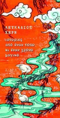 ΙΣΤΟΡΙΕΣ ΑΠΟ ΕΝΑΝ ΤΟΠΟ ΚΙ ΕΝΑΝ ΧΡΟΝΟ ΜΑΓΙΚΟ