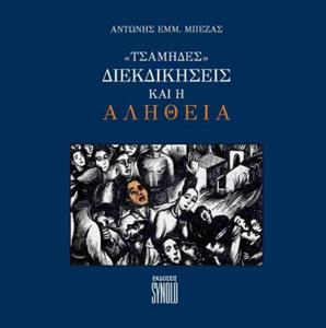 «ΤΣΑΜΗΔΕΣ» - ΔΙΕΚΔΙΚΗΣΕΙΣ ΚΑΙ Η ΑΛΗΘΕΙΑ