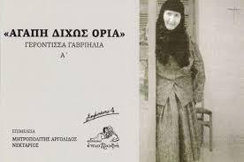 ΑΓΑΠΗ ΔΙΧΩΣ ΟΡΙΑ