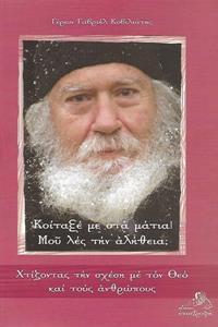 ΚΟΙΤΑΞΕ ΜΕ ΣΤΑ ΜΑΤΙΑ! ΜΟΥ ΛΕΣ ΤΗΝ ΑΛΗΘΕΙΑ;
