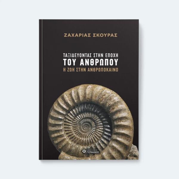 ΤΑΞΙΔΕΥΟΝΤΑΣ ΣΤΗΝ ΕΠΟΧΗ ΤΟΥ ΑΝΘΡΩΠΟΥ 2η ΕΚΔ