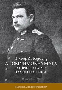 ΒΙΚΤΩΡ ΔΟΥΣΜΑΝΗΣ - ΑΠΟΜΝΗΜΟΝΕΥΜΑΤΑ