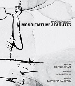 ΜΟΝΟ ΓΙΑΤΙ Μ' ΑΓΑΠΗΣΕΣ ( PLUS CD)